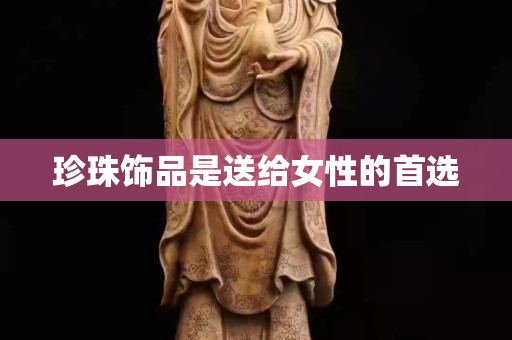 珍珠饰品是送给女性的首选