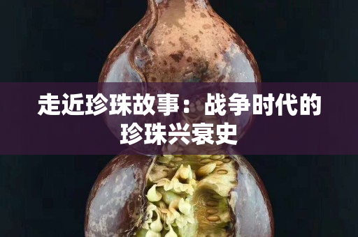 走近珍珠故事：战争时代的珍珠兴衰史