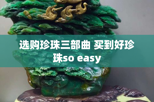 选购珍珠三部曲 买到好珍珠so easy