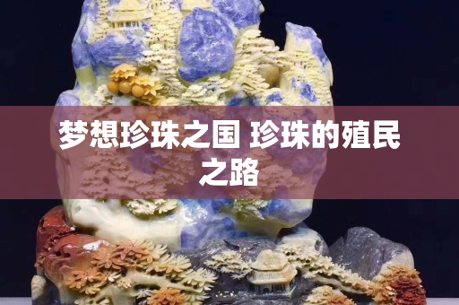 梦想珍珠之国 珍珠的殖民之路