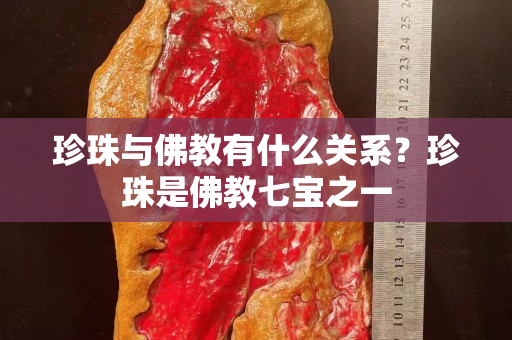 珍珠与佛教有什么关系？珍珠是佛教七宝之一