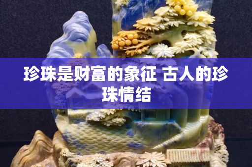 珍珠是财富的象征 古人的珍珠情结
