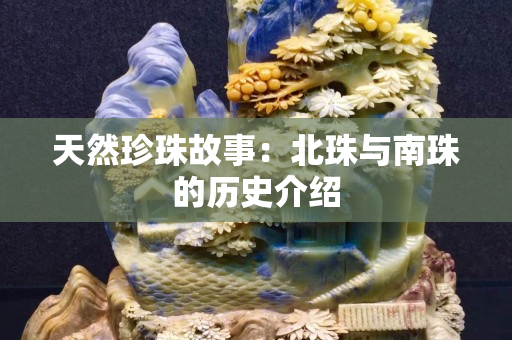天然珍珠故事：北珠与南珠的历史介绍