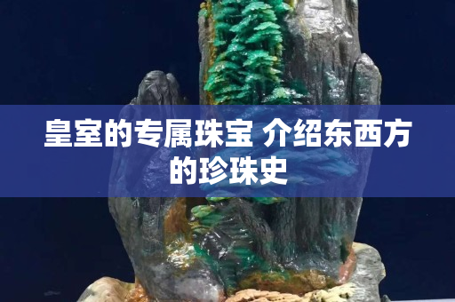 皇室的专属珠宝 介绍东西方的珍珠史