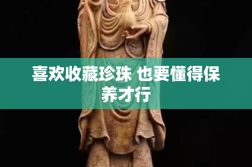喜欢收藏珍珠 也要懂得保养才行