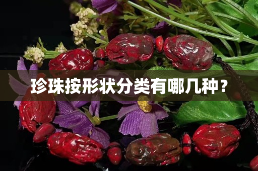 珍珠按形状分类有哪几种？