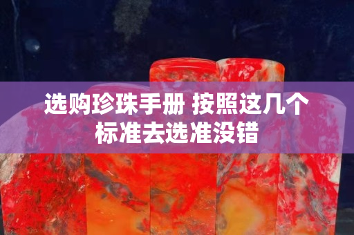 选购珍珠手册 按照这几个标准去选准没错