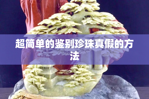 超简单的鉴别珍珠真假的方法
