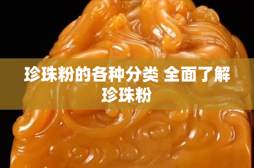 珍珠粉的各种分类 全面了解珍珠粉