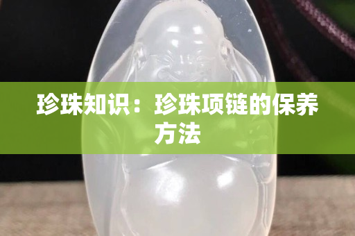 珍珠知识：珍珠项链的保养方法