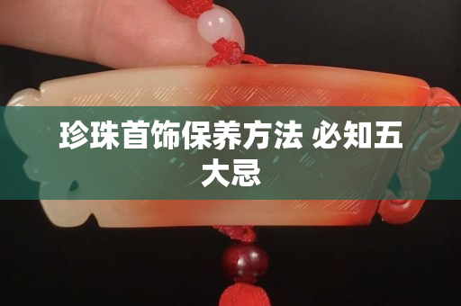 珍珠首饰保养方法 必知五大忌