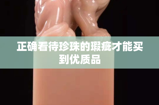 正确看待珍珠的瑕疵才能买到优质品