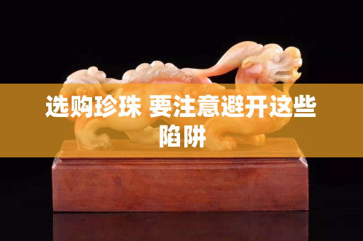 选购珍珠 要注意避开这些陷阱