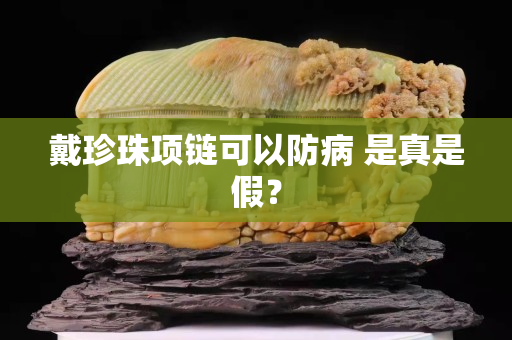 戴珍珠项链可以防病 是真是假？