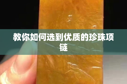 教你如何选到优质的珍珠项链