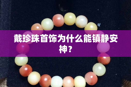 戴珍珠首饰为什么能镇静安神？