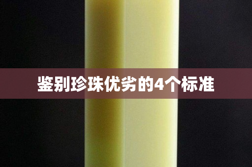 鉴别珍珠优劣的4个标准