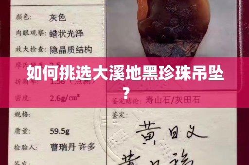 如何挑选大溪地黑珍珠吊坠？