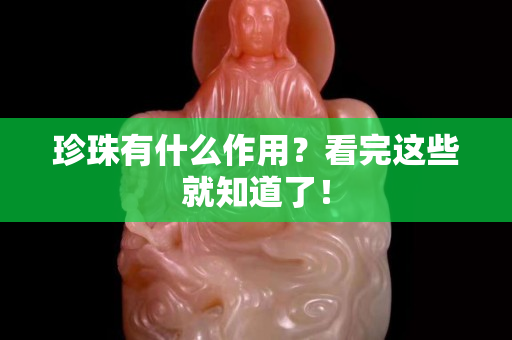 珍珠有什么作用？看完这些就知道了！