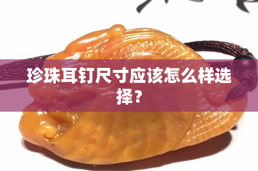 珍珠耳钉尺寸应该怎么样选择？