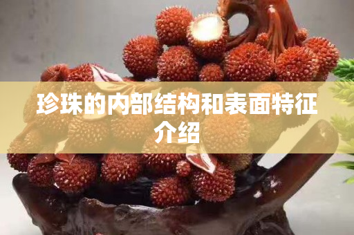 珍珠的内部结构和表面特征介绍