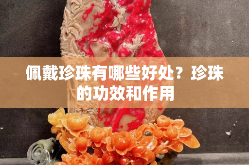佩戴珍珠有哪些好处？珍珠的功效和作用