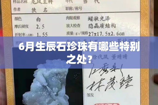6月生辰石珍珠有哪些特别之处？