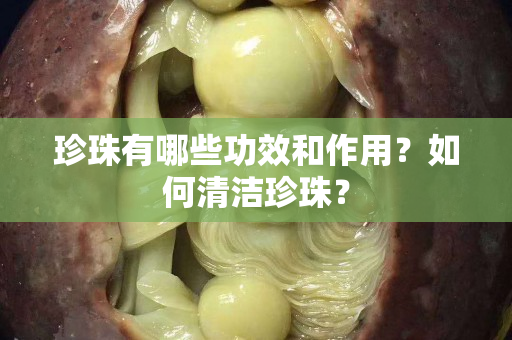 珍珠有哪些功效和作用？如何清洁珍珠？