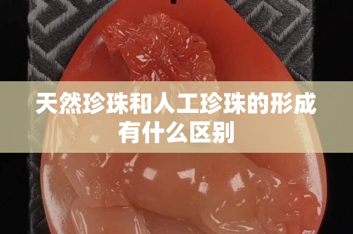 天然珍珠和人工珍珠的形成有什么区别