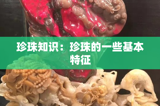 珍珠知识：珍珠的一些基本特征