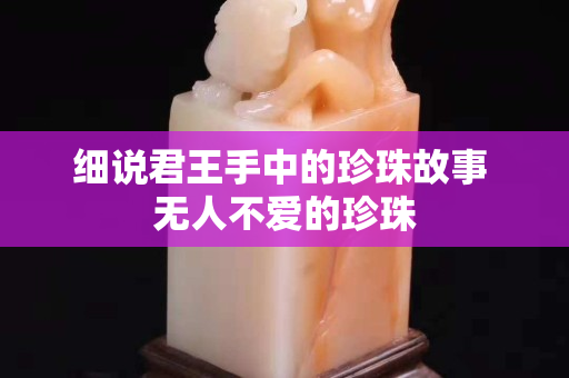 细说君王手中的珍珠故事 无人不爱的珍珠