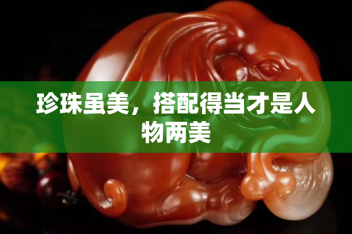 珍珠虽美，搭配得当才是人物两美