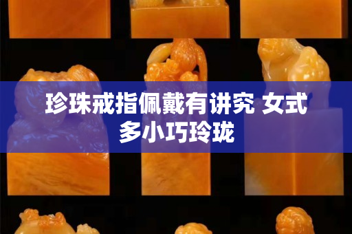 珍珠戒指佩戴有讲究 女式多小巧玲珑