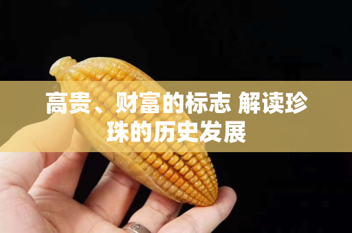 高贵、财富的标志 解读珍珠的历史发展