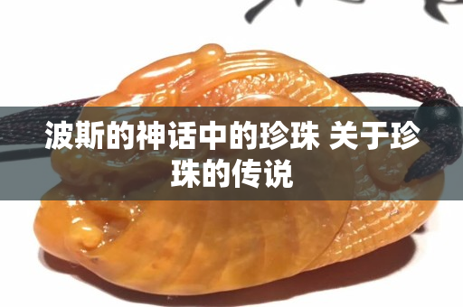 波斯的神话中的珍珠 关于珍珠的传说