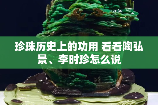 珍珠历史上的功用 看看陶弘景、李时珍怎么说