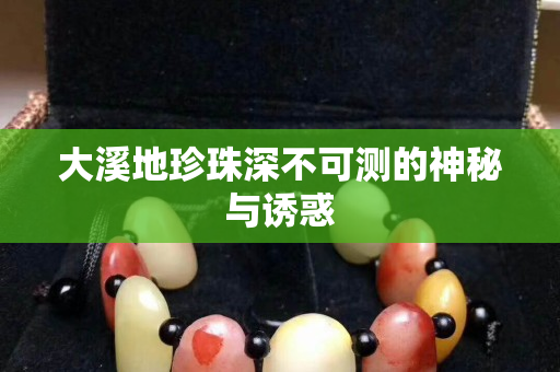 大溪地珍珠深不可测的神秘与诱惑