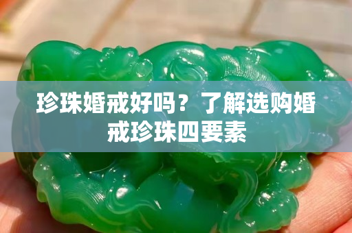 珍珠婚戒好吗？了解选购婚戒珍珠四要素