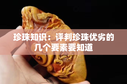 珍珠知识：评判珍珠优劣的几个要素要知道