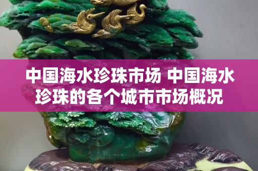 中国海水珍珠市场 中国海水珍珠的各个城市市场概况