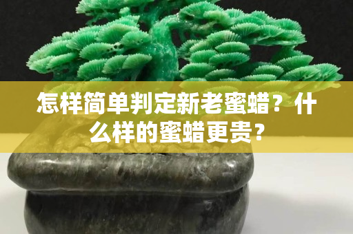 怎样简单判定新老蜜蜡？什么样的蜜蜡更贵？