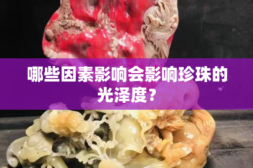 哪些因素影响会影响珍珠的光泽度？