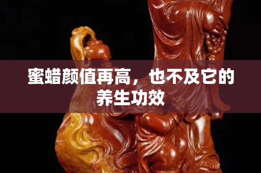 蜜蜡颜值再高，也不及它的养生功效