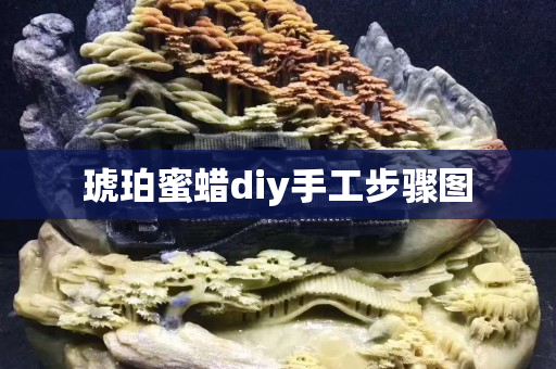 琥珀蜜蜡diy手工步骤图