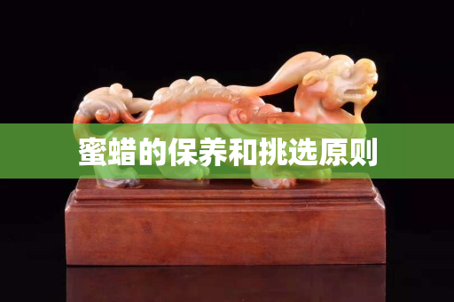 蜜蜡的保养和挑选原则