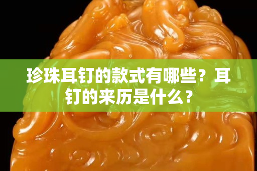 珍珠耳钉的款式有哪些？耳钉的来历是什么？