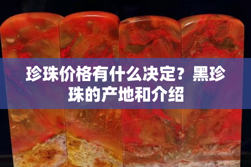 珍珠价格有什么决定？黑珍珠的产地和介绍