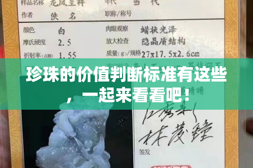 珍珠的价值判断标准有这些，一起来看看吧！