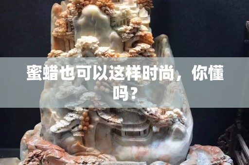 蜜蜡也可以这样时尚，你懂吗？
