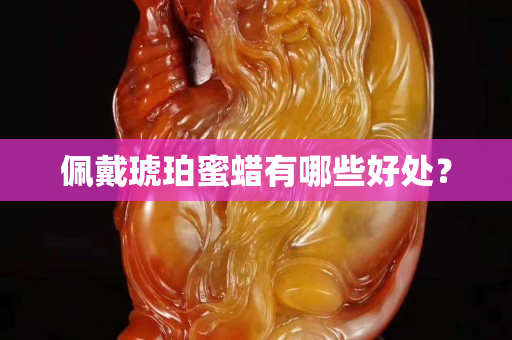 佩戴琥珀蜜蜡有哪些好处？